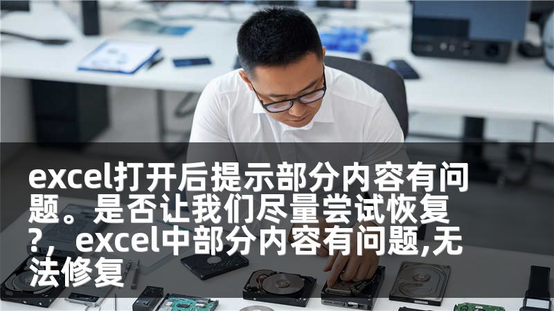 excel打开后提示部分内容有问题。是否让我们尽量尝试恢复?，excel中部分内容有问题,无法修复