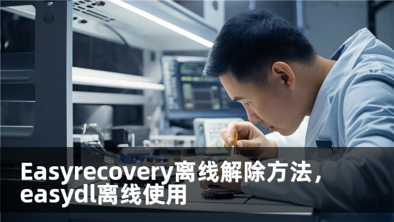 Easyrecovery离线解除方法，easydl离线使用