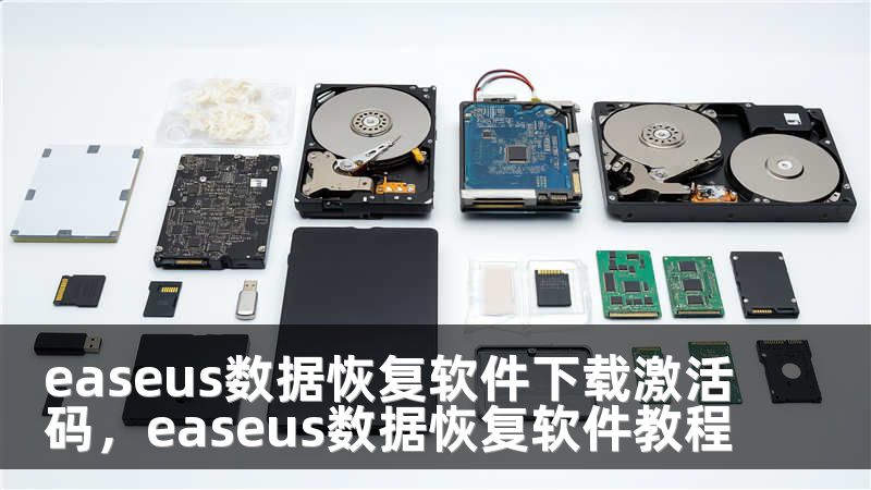 easeus数据恢复软件下载激活码，easeus数据恢复软件教程
