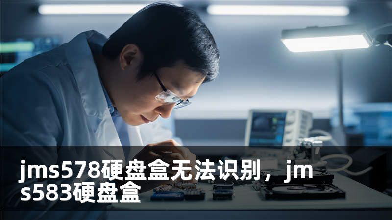 jms578硬盘盒无法识别，jms583硬盘盒