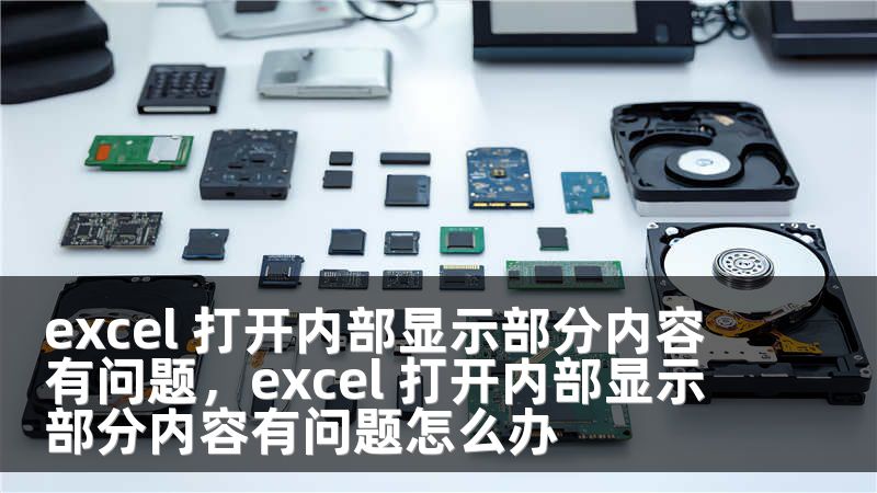 excel 打开内部显示部分内容有问题，excel 打开内部显示部分内容有问题怎么办