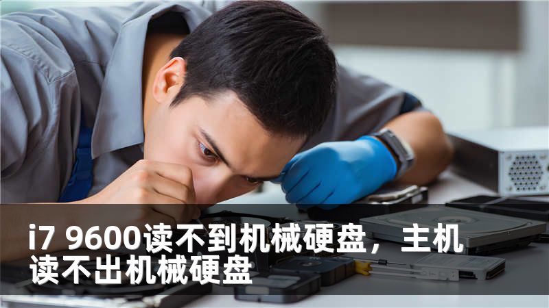 i7 9600读不到机械硬盘，主机读不出机械硬盘