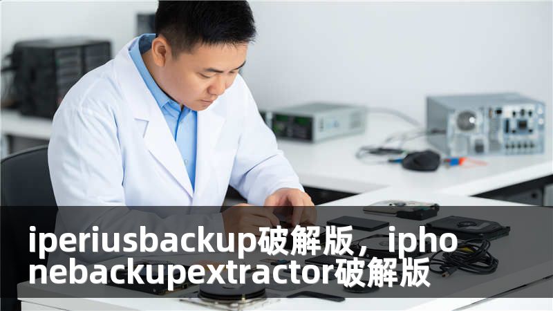 iperiusbackup破解版，iphonebackupextractor破解版
