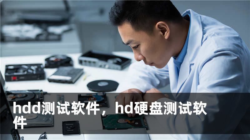 hdd测试软件，hd硬盘测试软件