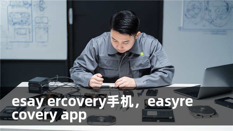 esay ercovery手机，easyrecovery app