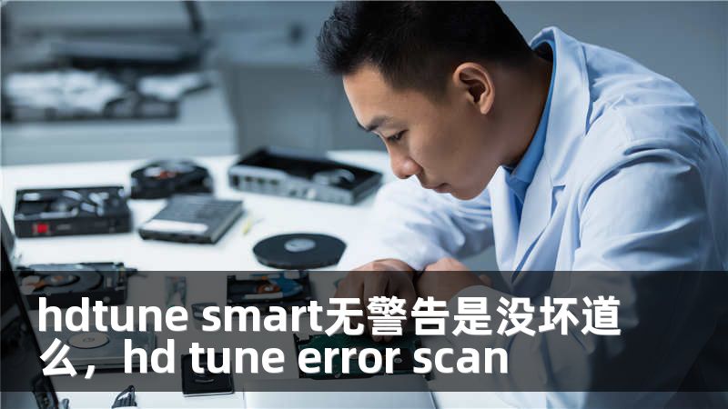 hdtune smart无警告是没坏道么，hd tune error scan