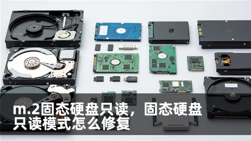 m.2固态硬盘只读，固态硬盘只读模式怎么修复