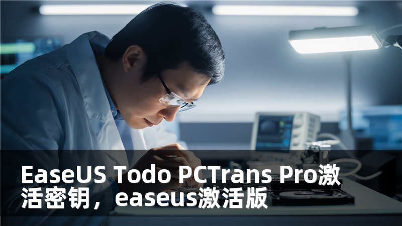 EaseUS Todo PCTrans Pro激活密钥，easeus激活版