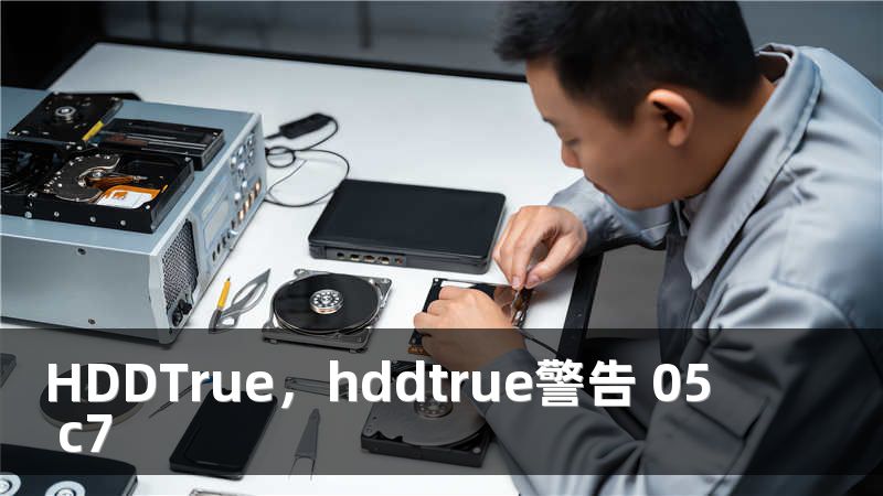 HDDTrue，hddtrue警告 05 c7