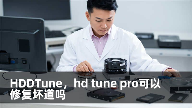 HDDTune，hd tune pro可以修复坏道吗