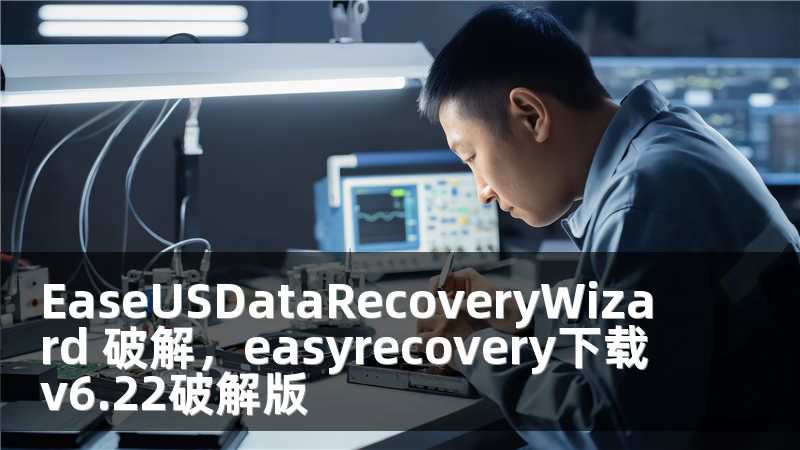 EaseUSDataRecoveryWizard 破解，easyrecovery下载v6.22破解版