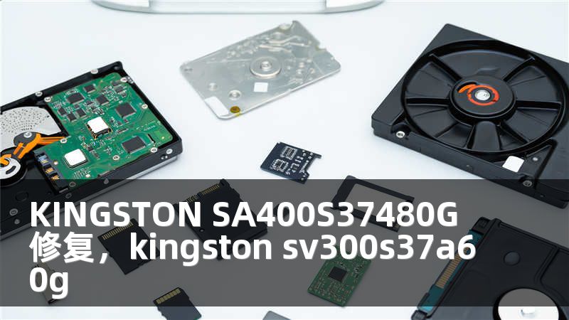 KINGSTON SA400S37480G 修复，kingston sv300s37a60g