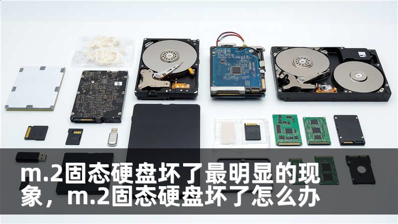 m.2固态硬盘坏了最明显的现象，m.2固态硬盘坏了怎么办
