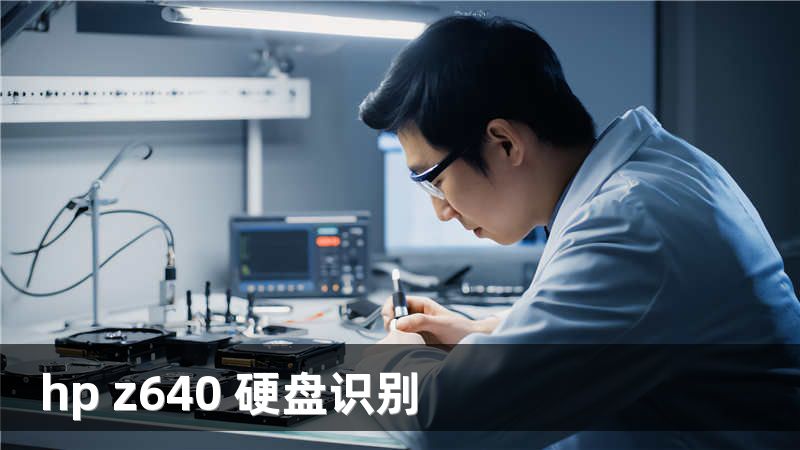 hp z640 硬盘识别