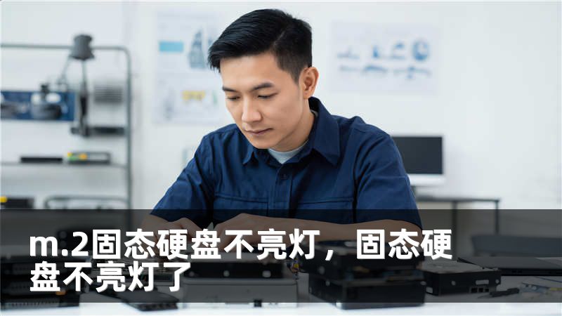 m.2固态硬盘不亮灯，固态硬盘不亮灯了