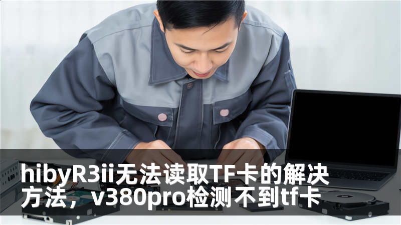 hibyR3ii无法读取TF卡的解决方法，v380pro检测不到tf卡