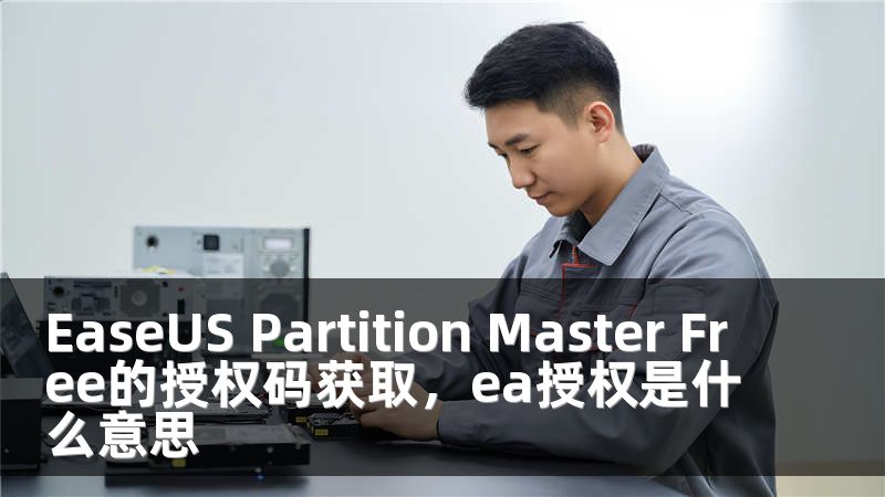 EaseUS Partition Master Free的授权码获取，ea授权是什么意思