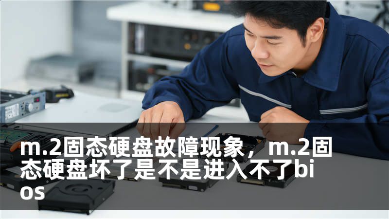 m.2固态硬盘故障现象，m.2固态硬盘坏了是不是进入不了bios