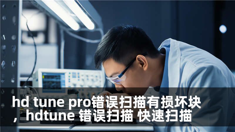 hd tune pro错误扫描有损坏块，hdtune 错误扫描 快速扫描