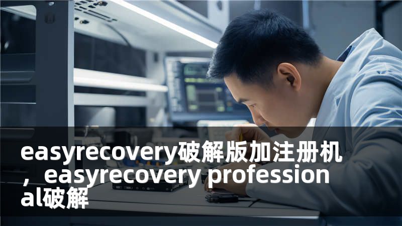 easyrecovery破解版加注册机，easyrecovery professional破解