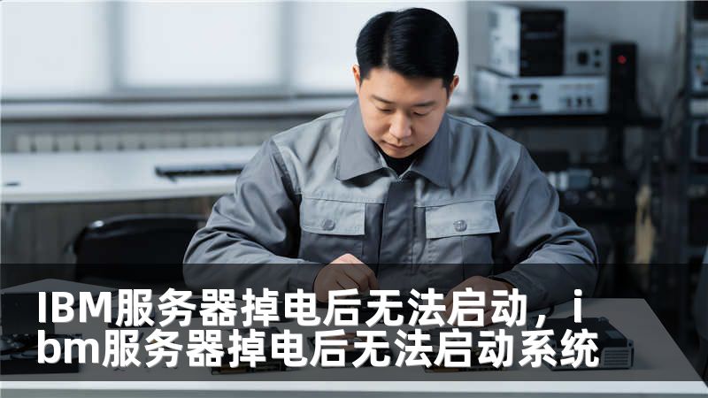 IBM服务器掉电后无法启动，ibm服务器掉电后无法启动系统