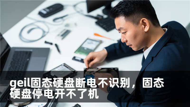 geil固态硬盘断电不识别，固态硬盘停电开不了机