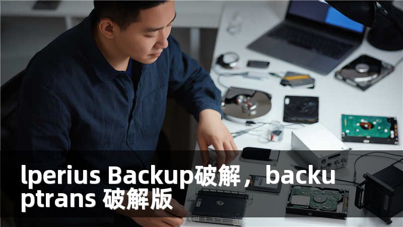 lperius Backup破解，backuptrans 破解版