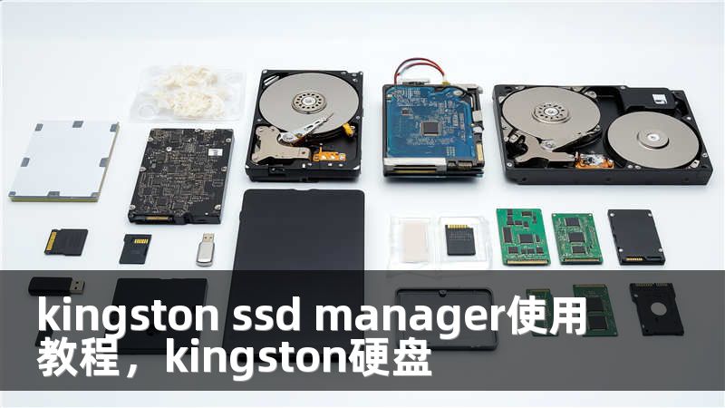 kingston ssd manager使用教程，kingston硬盘
