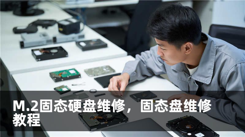 M.2固态硬盘维修，固态盘维修教程