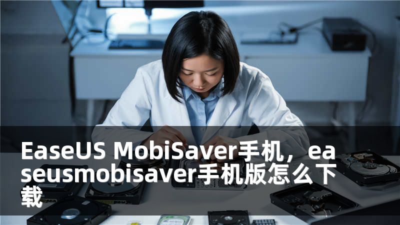 EaseUS MobiSaver手机，easeusmobisaver手机版怎么下载