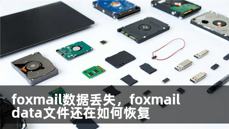 foxmail数据丢失，foxmail data文件还在如何恢复