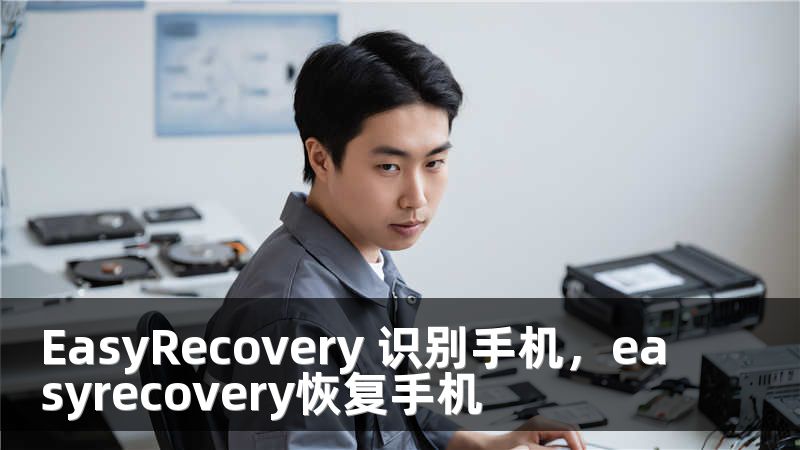 EasyRecovery 识别手机，easyrecovery恢复手机