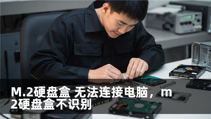 M.2硬盘盒 无法连接电脑，m2硬盘盒不识别