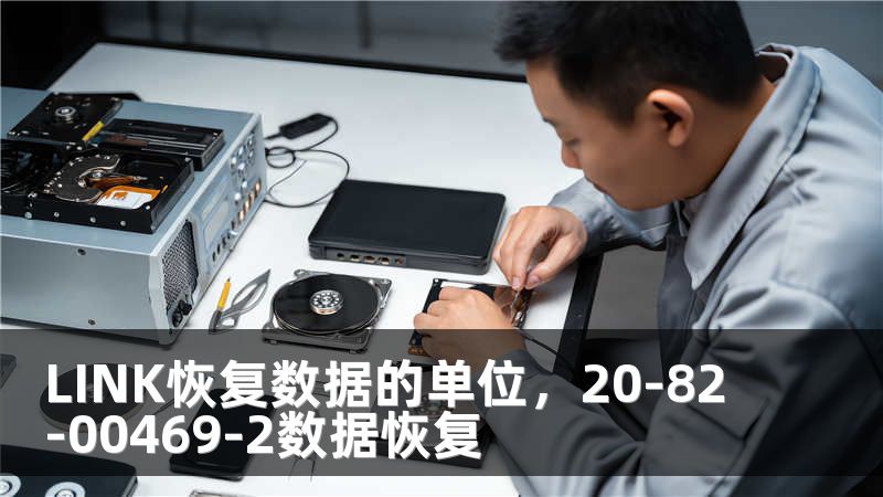 LINK恢复数据的单位，20-82-00469-2数据恢复