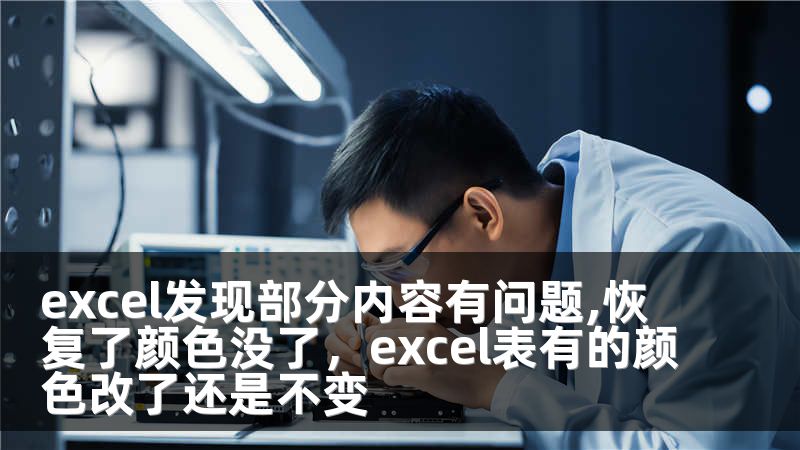 excel发现部分内容有问题,恢复了颜色没了，excel表有的颜色改了还是不变