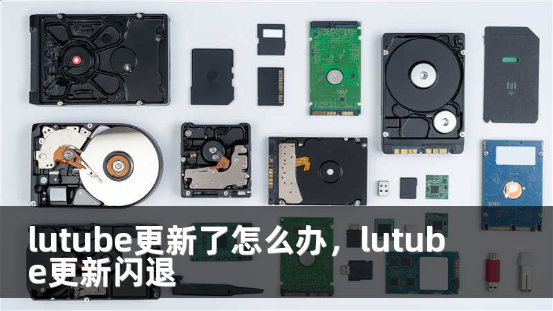 lutube更新了怎么办，lutube更新闪退