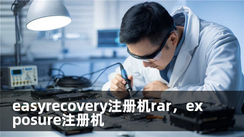 easyrecovery注册机rar，exposure注册机