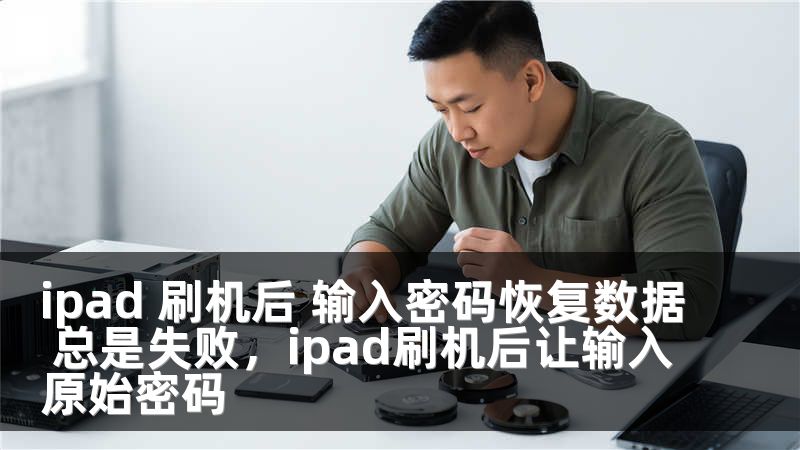 ipad 刷机后 输入密码恢复数据 总是失败，ipad刷机后让输入原始密码