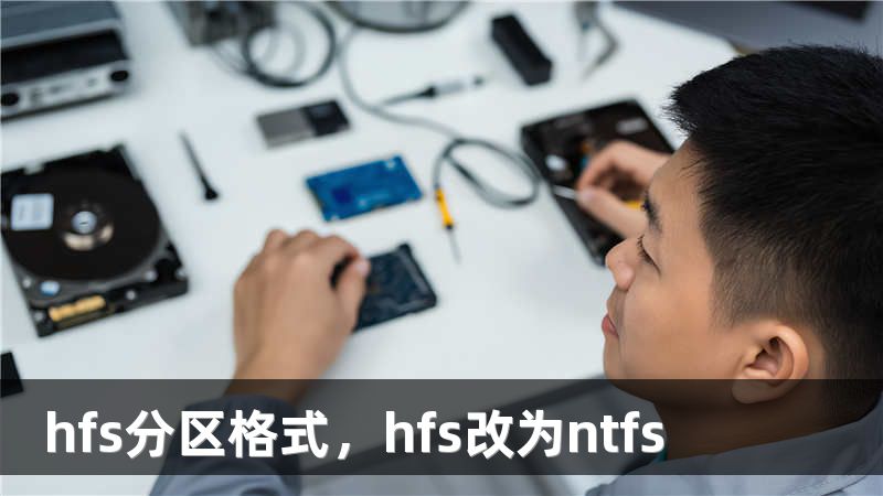 hfs分区格式，hfs改为ntfs