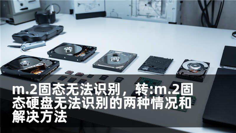 m.2固态无法识别，转:m.2固态硬盘无法识别的两种情况和解决方法