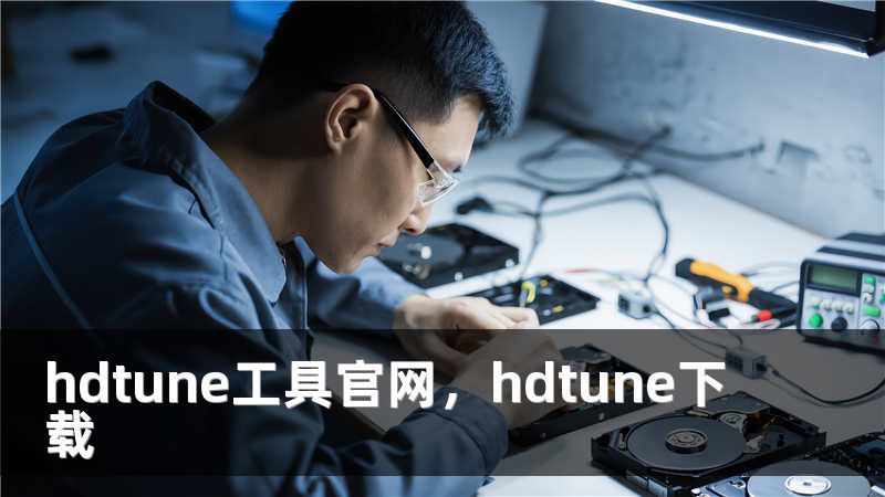 hdtune工具官网，hdtune下载