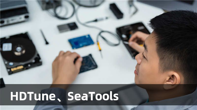 HDTune、SeaTools