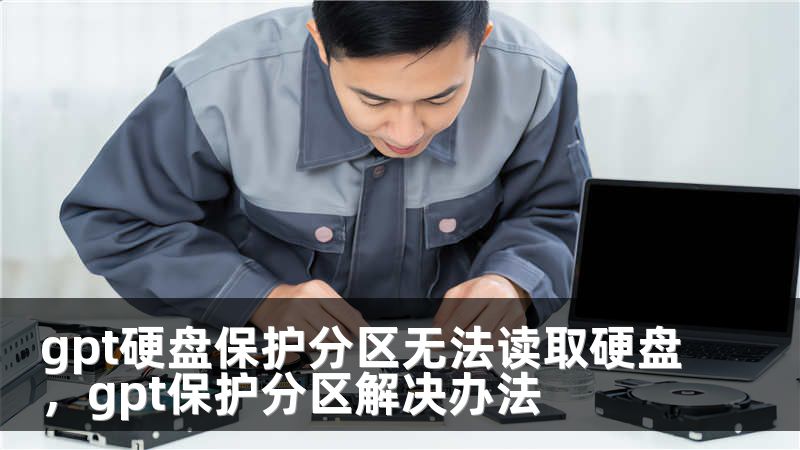 gpt硬盘保护分区无法读取硬盘，gpt保护分区解决办法