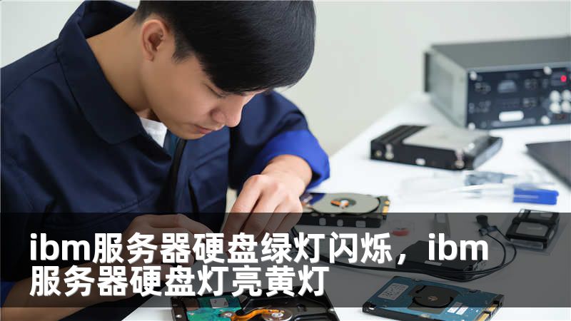 ibm服务器硬盘绿灯闪烁，ibm服务器硬盘灯亮黄灯
