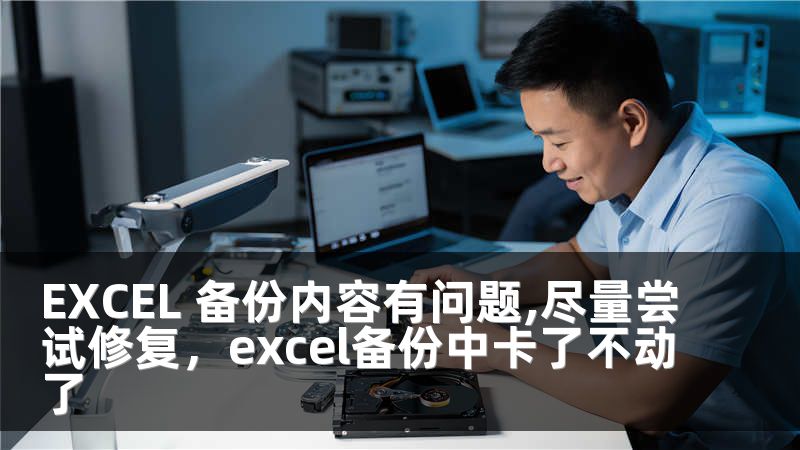 EXCEL 备份内容有问题,尽量尝试修复，excel备份中卡了不动了