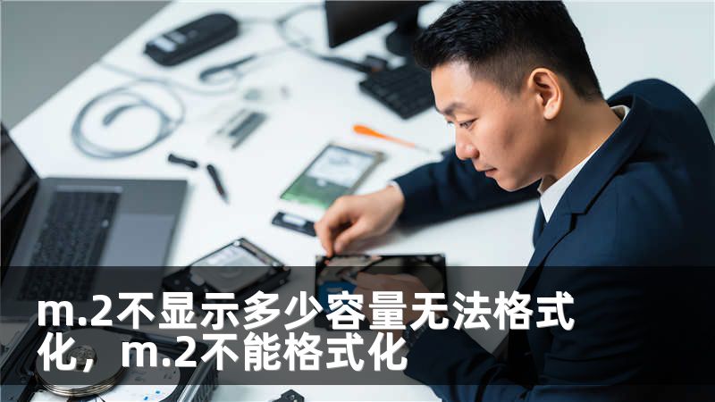 m.2不显示多少容量无法格式化，m.2不能格式化