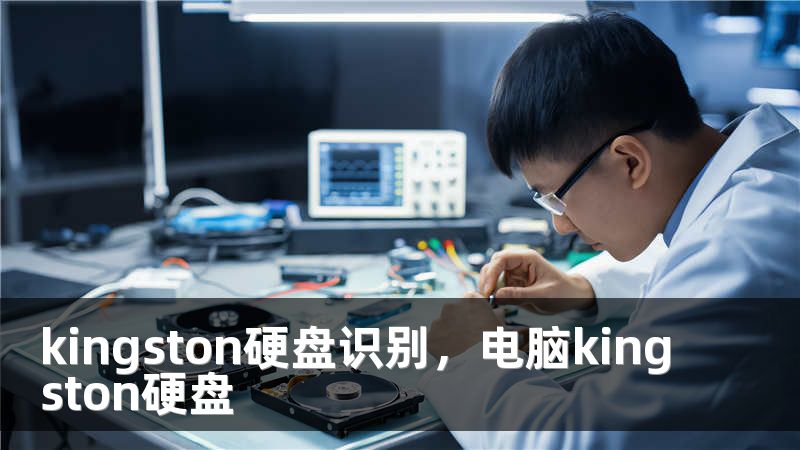 kingston硬盘识别，电脑kingston硬盘