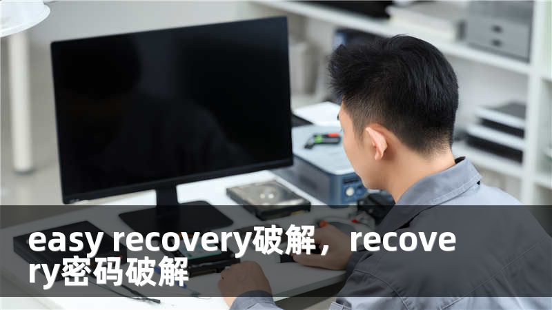 easy recovery破解，recovery密码破解