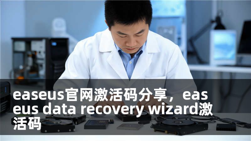 easeus官网激活码分享，easeus data recovery wizard激活码