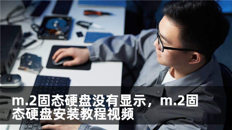 m.2固态硬盘没有显示，m.2固态硬盘安装教程视频
